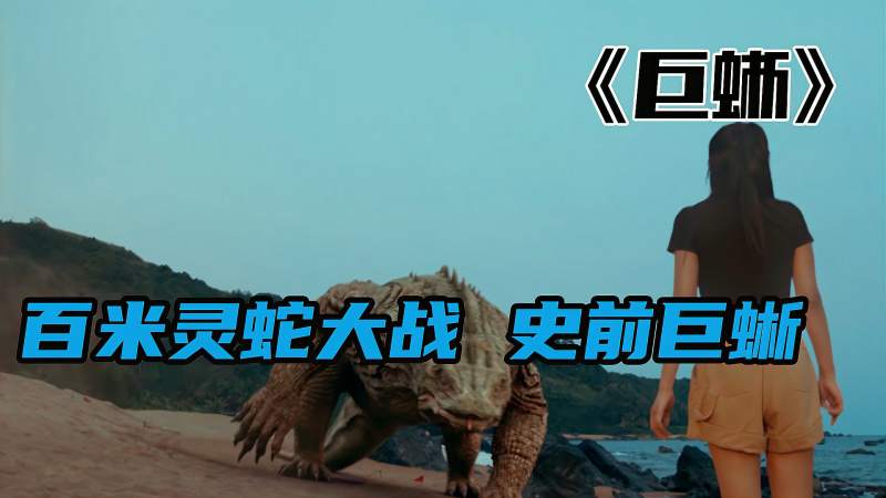 奇幻电影巨蜥百米灵蛇大战荒岛巨蜥