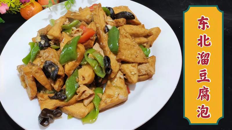 老师傅分享东北好菜溜豆腐泡明油亮芡好吃好看咸香入味真不错