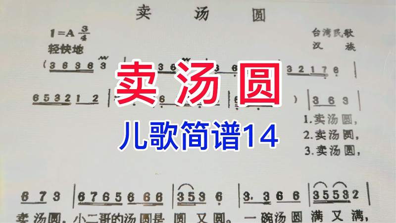 儿歌简谱14卖汤圆唱谱学习非常熟悉的旋律一起来学