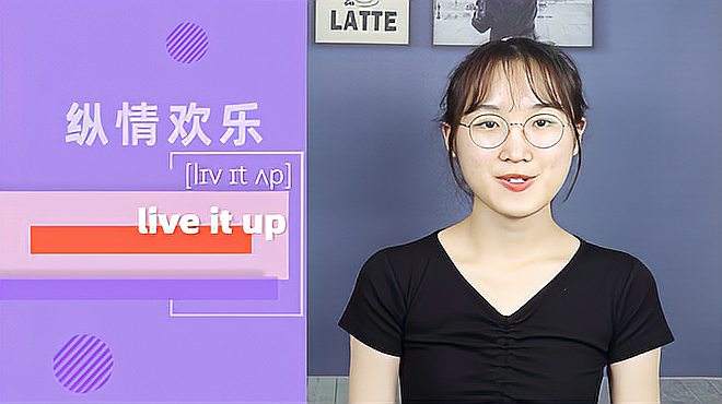 [图]live it up词组的意思