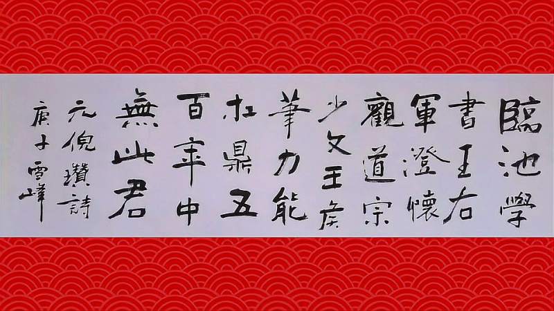 临池学书王右军澄怀观道宗少文王侯笔力能扛鼎五百年中无此君