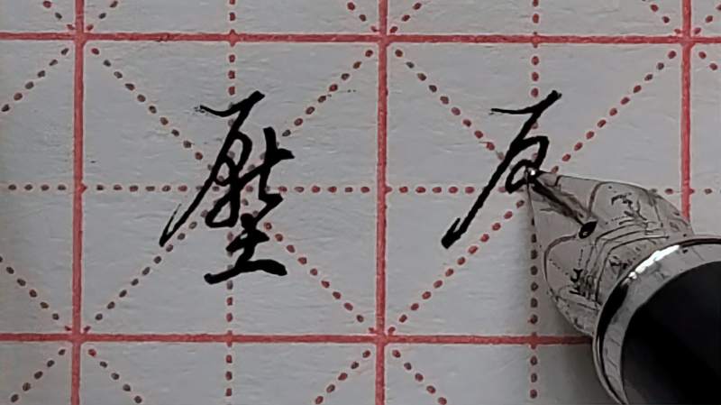 “压”字行草书写法技巧分享，有一点复杂，快来挑战一下,文化,艺术,好看视频