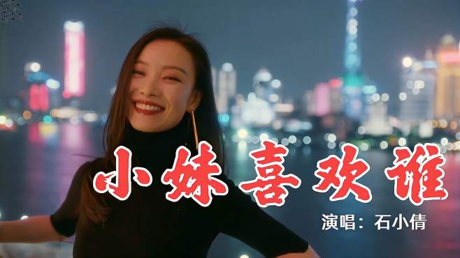 [图]经典老歌！石小倩一首民谣《小妹喜欢谁》嗓音甜美俏皮，令人陶醉