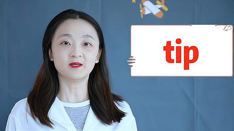 tip的意思、近义词、用法搭配、使用场景,健康养生,健康常识,好看视频