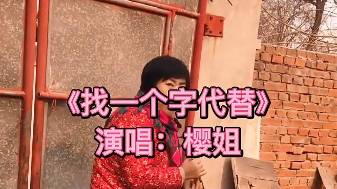樱姐爱唱歌 好看视频 樱姐爱唱歌 好看视频