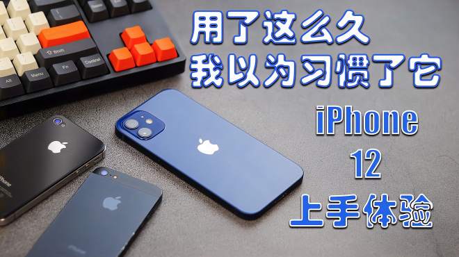 [图]「评测」为什么我说这台iPhone 12是冲动消费了？iPhone 12体验