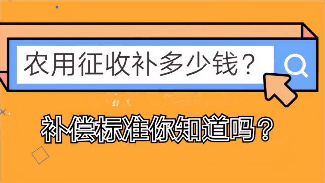 [图]你家的地被征收了吗？能补多少钱你知道不？农业用地征收补偿政策