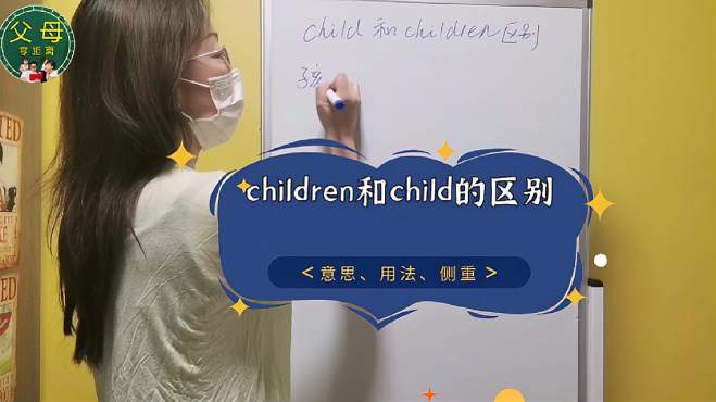 [图]英文“children”和“child”的区别，主要需要注意这3点