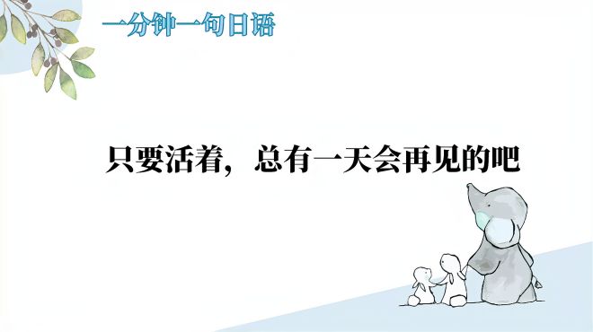 [图]一分钟一句日语：只要活着，总有一天会再见的吧