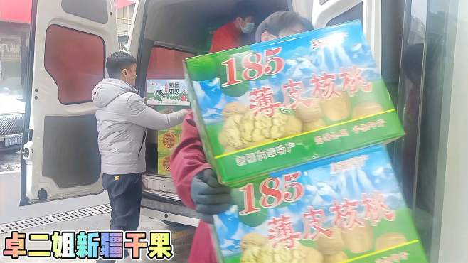 卓二姐新疆干果 好看视频