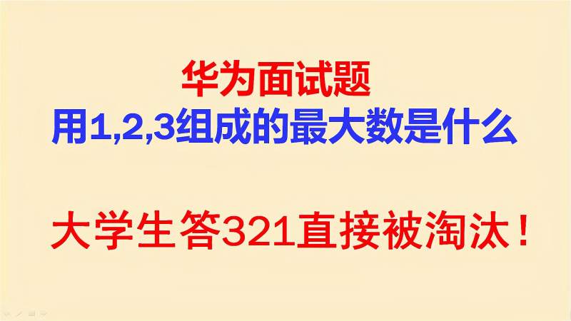 华为面试题用123组成的最大数是什么大学生答321被直接淘汰