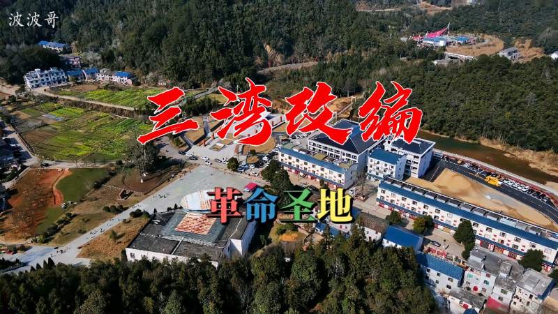 三湾改编,如今焕然一新,位于江西永新县,旅游,旅途风光,好看视频