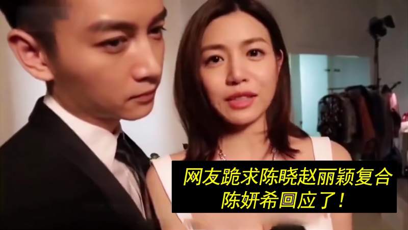 活久见陈妍希正面回应赵丽颖陈晓关系话中有话太内涵