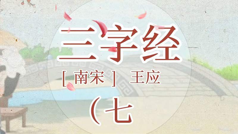 三字经第7节三才者天地人