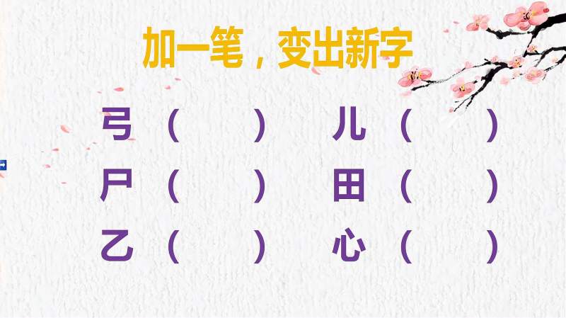 “弓、儿、尸、田、乙、心”加一笔,变新字!你会加几个?,教育,在线教育,好看视频