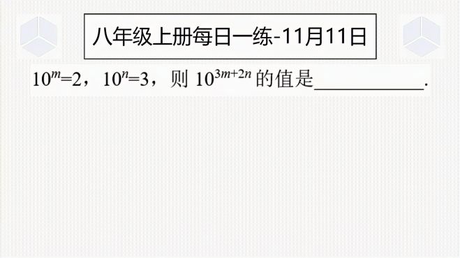 [图]八年级上册每日一练11月11日-同底数幂的乘法与乘方，必做题