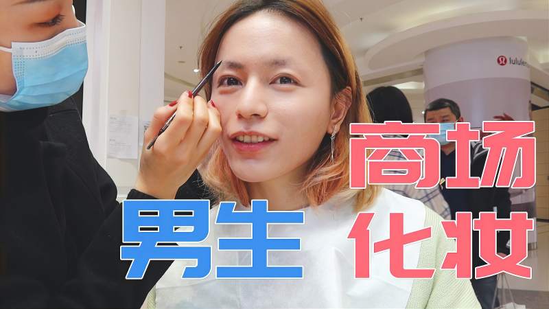丑男大变身！兰蔻柜姐给男生化女妆是怎样的体验？,时尚,化妆,好看视频