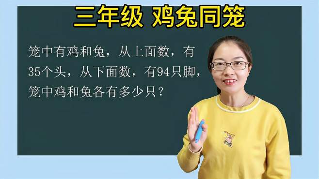 [图]三年级数学思维训练：鸡兔同笼，35个头，94只脚，求鸡和兔各多少只？