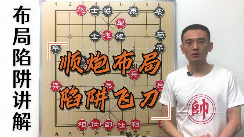 布局陷阱精彩讲解顺炮布局陷阱飞刀棋路简单实用精妙绝伦