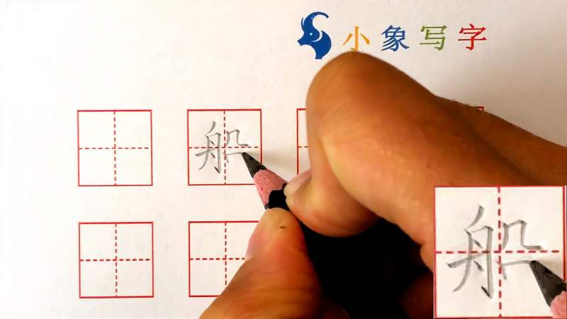 船字的正确写法与讲解,文化,艺术,好看视频