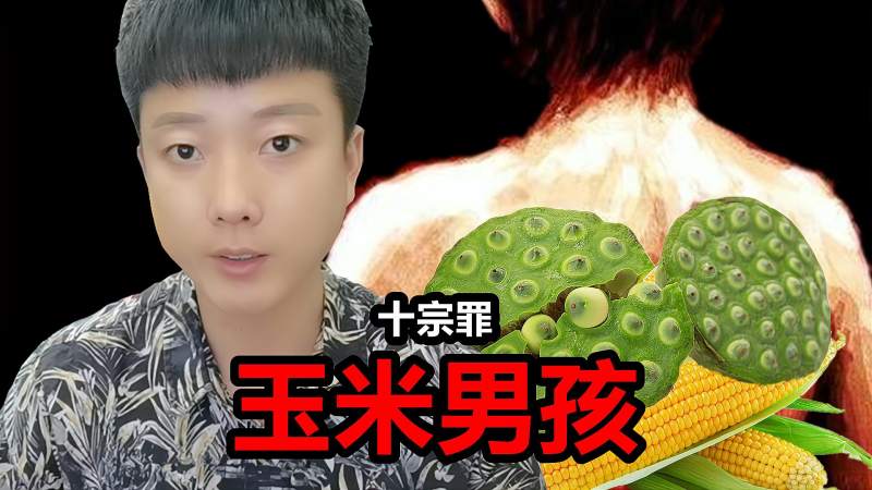 玉米男孩男孩背部奇痒无比他抓破以后恐怖的事情发生了