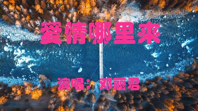 [图]邓丽君歌曲精选：《爱情哪里来》哎哟妈妈，我的寂寞情意难挨