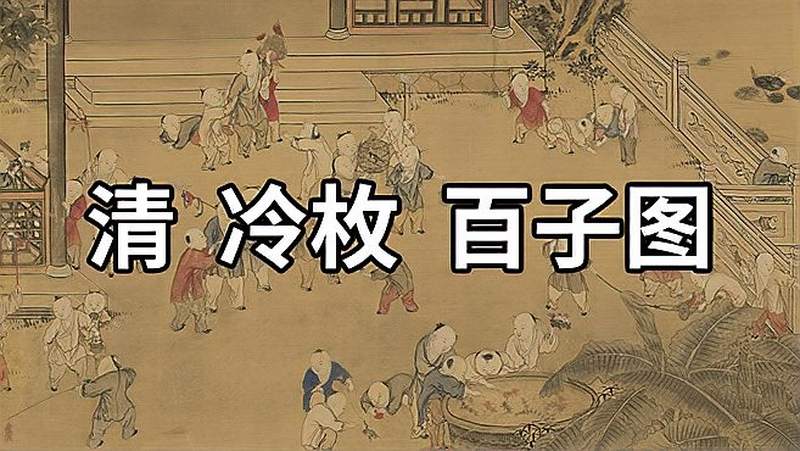 国画精赏清冷枚百子图图绘周文王百子的典故