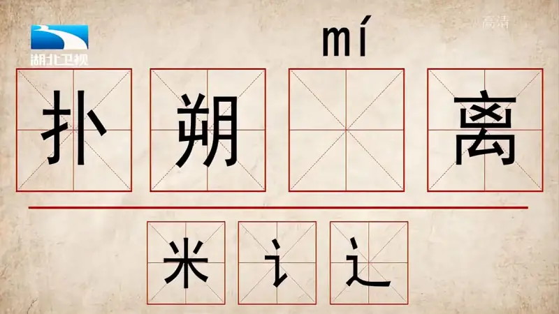 林石广手 Mo拳擦掌 这个字一半人都写错了丨奇妙的汉字 综艺 文化综艺 好看视频