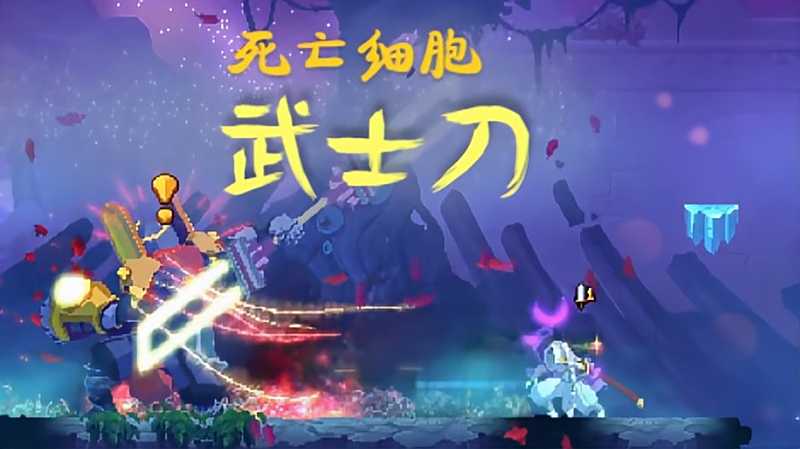 死亡细胞武士刀砍瓜切菜