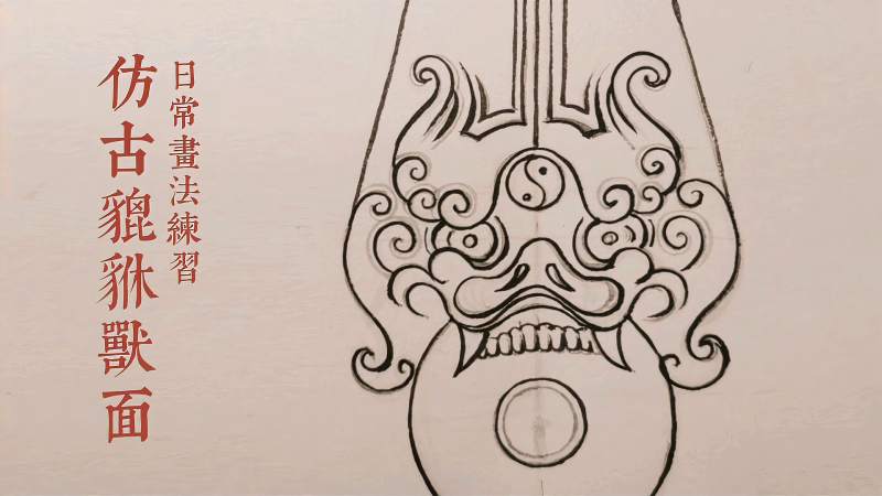仿古貔貅兽面的日常画法练习