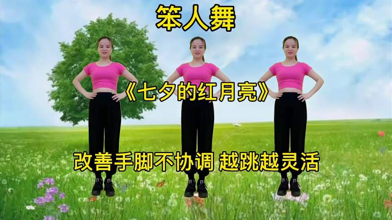 笨人舞七夕的红月亮改善手脚不协调越跳越灵活适合懒人