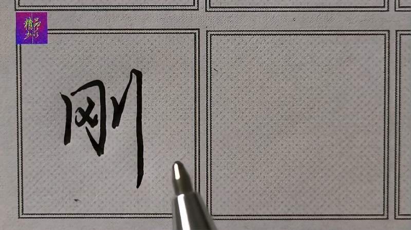行楷“刚”字注意同字框和立刀旁的书写法则;结构布局要掌握!,文化,艺术,好看视频