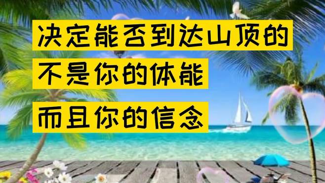 [图]坚持你的信念~把成功拥在怀中