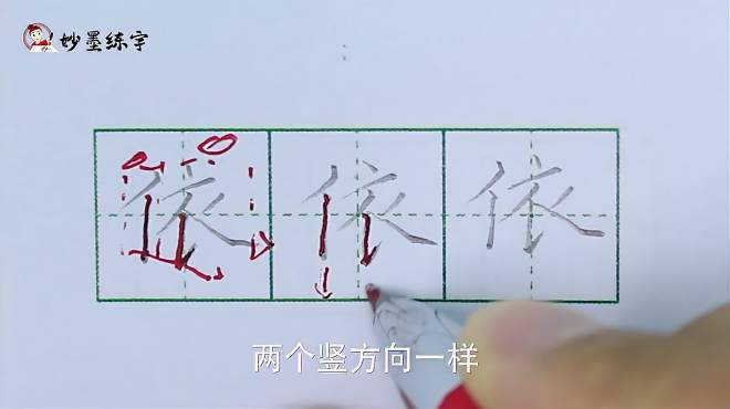 [图]妙墨练字：硬笔书法语文二年级上册同步生字“依”的写法