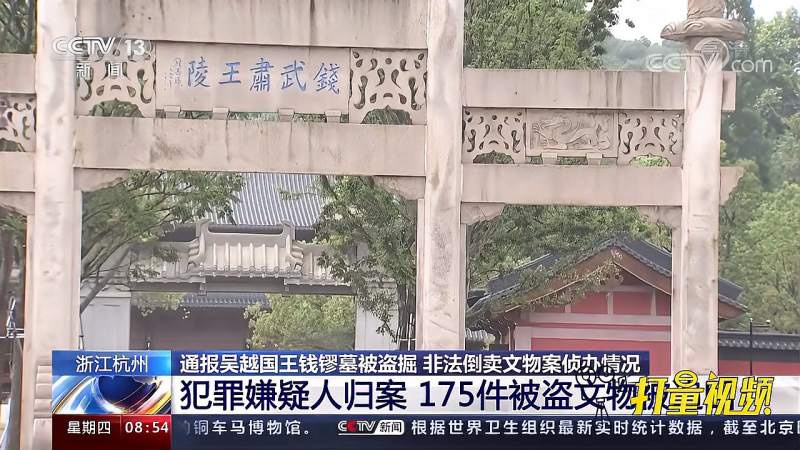 杭州通报吴越国王钱镠墓被盗案抓获39人追回175件被盗文物