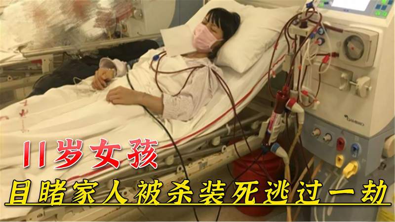 11岁小女孩目睹全家被杀冷静装死逃过一劫后协助警方破案