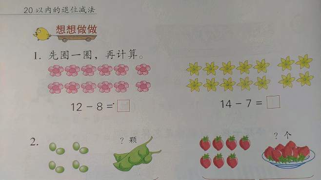 [图]苏教版小学数学一年级——20以内的退位减法例2想想做做精讲（一）