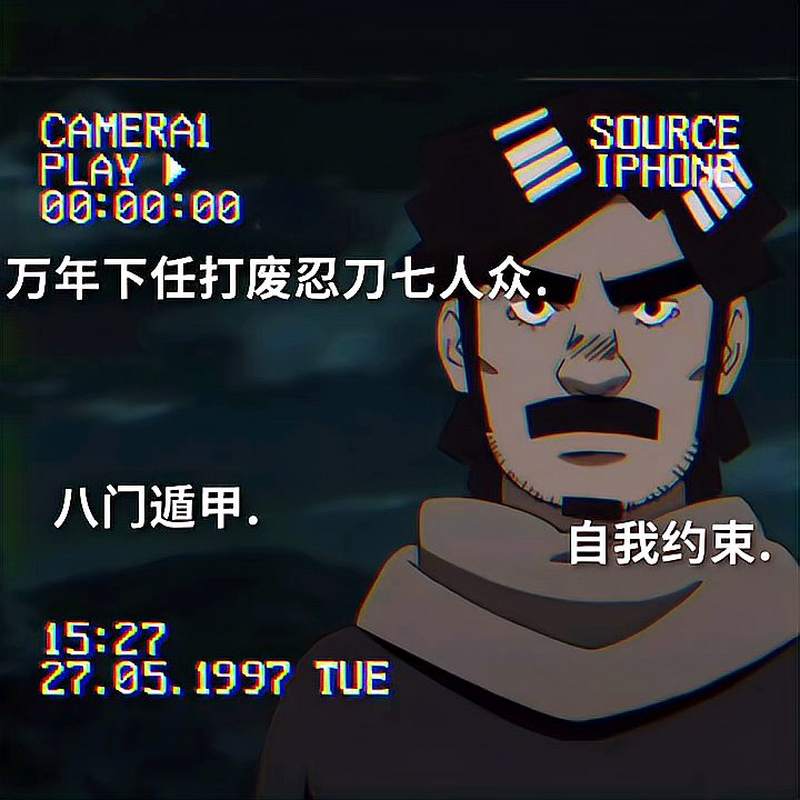 “眼下正是守护最重要的人” “八门遁甲. 死门 开”,动漫,日本动漫,好看视频