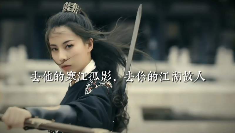 去他的寒江孤影去你的江湖故人