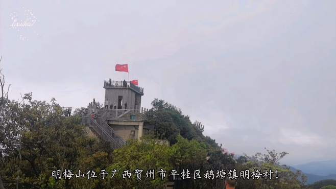 [图]广西贺州市平桂区鹅塘镇明梅山：美丽的明梅山山顶！