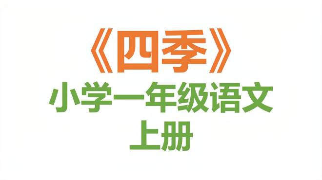 [图]课文《四季》基础知识预习复习，小学一年级语文上册