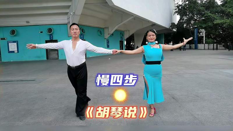 歌曲扣人心弦舞蹈真情流露交谊舞慢四步胡琴说喜欢么