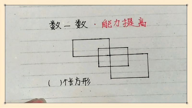 数一数：图中有几个长方形？孩子总是数错，掌握方法很重要,教育,在线教育,好看视频