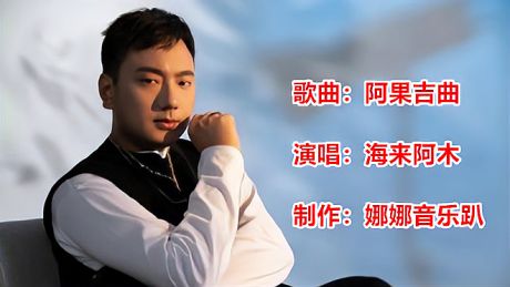 海来阿木《阿果吉曲》伤感好听,感人催人泪下