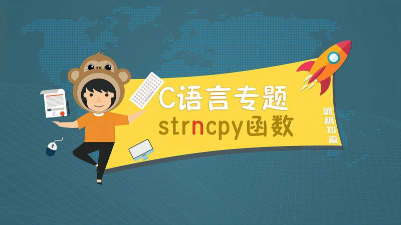 c语言字符串函数专题strcpy的孪生兄弟stncpy