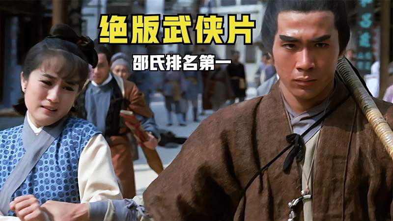 50年前经典绝版武侠片邵氏排名第一你看过了吗