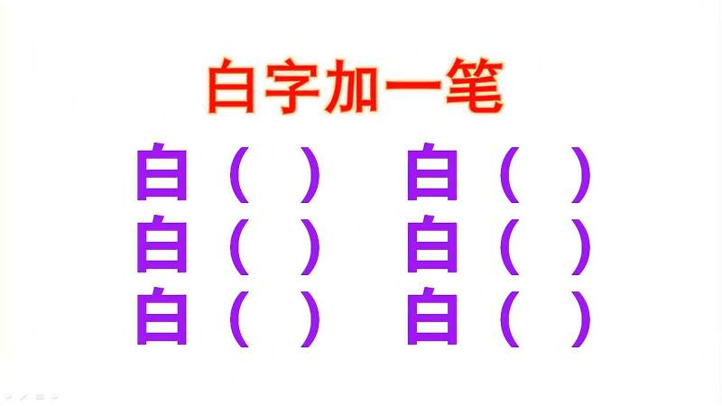 白字加一笔能变哪些字一共6个我只能写出4个