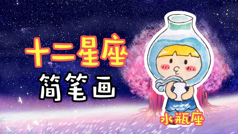 格格十二星座系列简笔画爱自由个性超自我的水瓶座