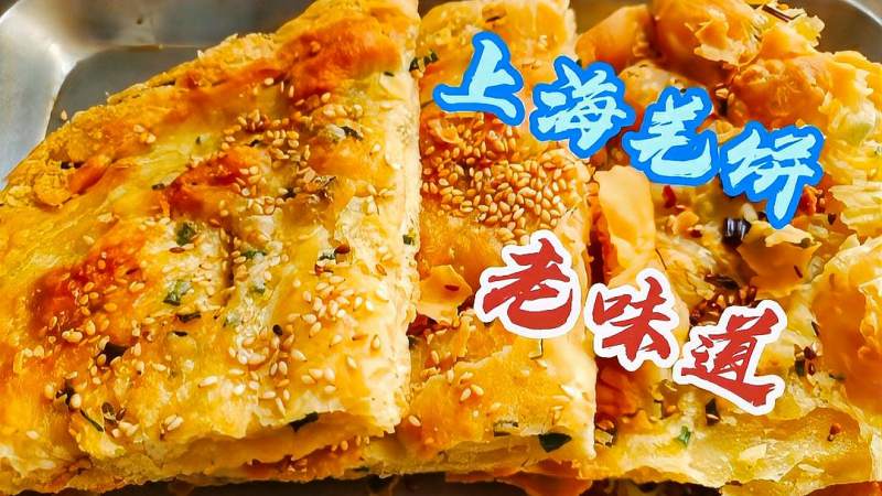 上海滩老味道羌饼,外皮酥脆内层柔软,葱香四溢咸甜适中,美食,菜谱,好看视频