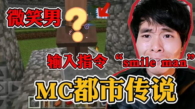 [图]Mc都市传说：在凌晨三点，输入种子smile man，会发生奇怪事情？